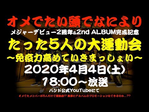メジャーデビュー2周年&2ndアルバム完成記念 「たった5人の大運動会〜免疫力高めていきまっしょい〜」
