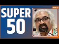 Super 50: Lok Sabha Election 2024 | Rahul Gandhi | Sam Pitroda | Navneet Rana | PM Modi | Top 50