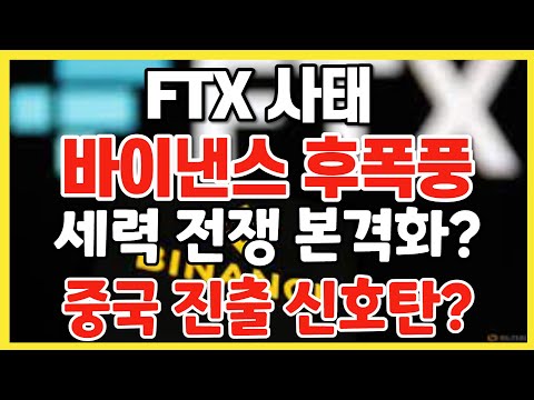 FTX 사태 바이낸스 후폭풍, 세력 전쟁 본격화? 중국 진출 신호탄? / 크립토 블라블라