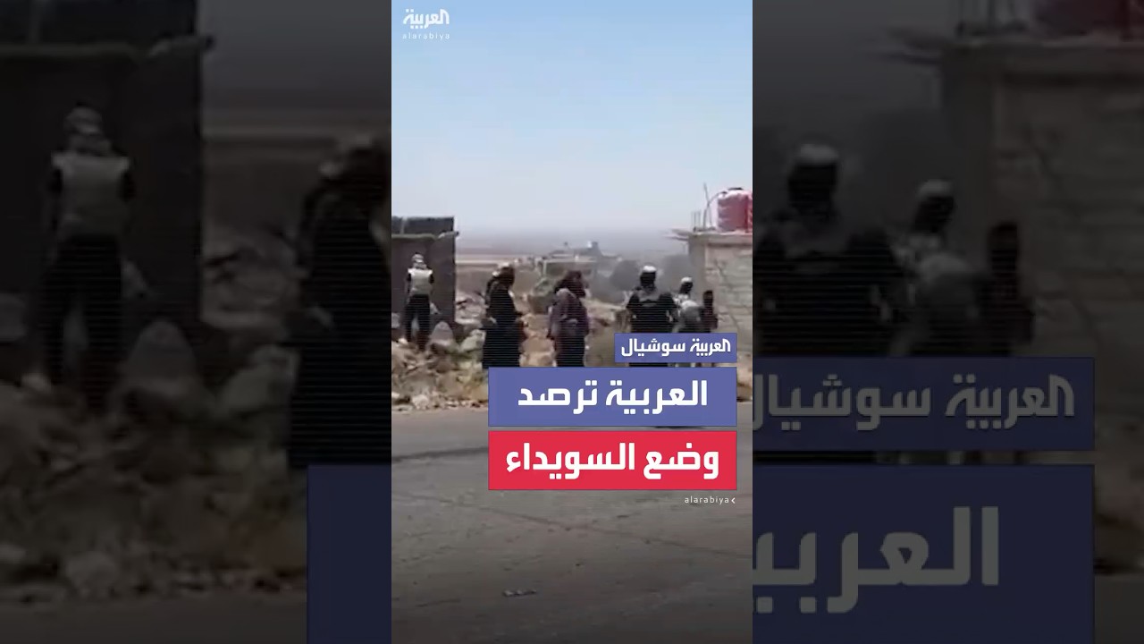 كاميرا العربية ترصد الوضع داخل السويداء
