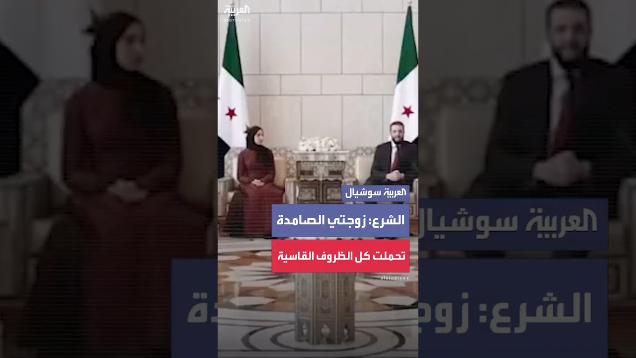 الشرع يروي تجربة زواجه في ظروف بالغة الصعوبة