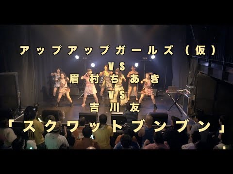 19.4.16 眉村ちあき&アップアップガールズ(仮)&吉川友 「スクワットブンブン」LIVE
