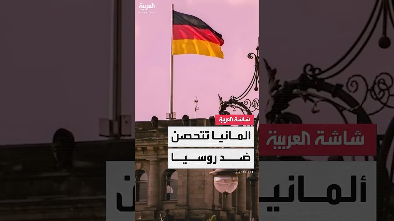 ألمانيا تعتمد خططًا لبناء ملاجئ محصنة ضد القنابل استعدادا لأي هجوم روسي