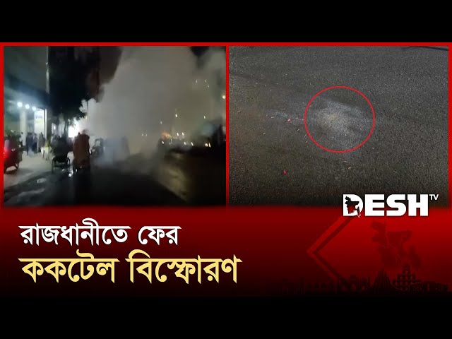 এনসিপি কার্যালয়ের সামনে ফের ককটেল বিস্ফোরণ | NCP | Desh TV