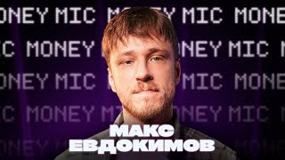 Макс Евдокимов | Money Mic
