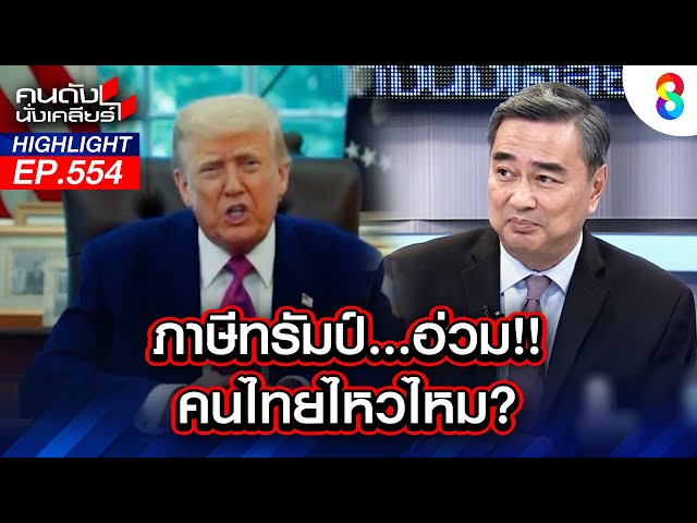 ภาษีทรัมป์ อ่วม!! คนไทยไหวไหม? | คนดังนั่งเคลียร์