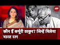 Bharat Ratna To Karpoori Thakur: Bihar के पूर्व CM कर्पूरी ठाकुर को मरणोपरांत मिलेगा Bharat Ratna