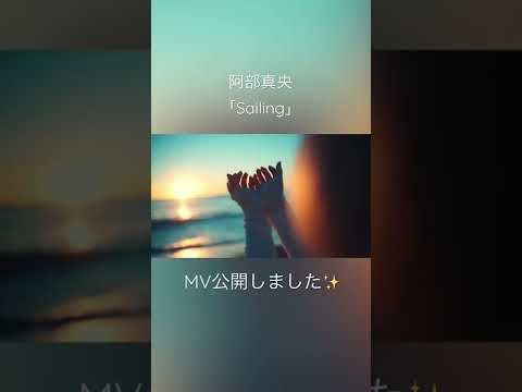 AbeMao／阿部真央 - Sailing - MV公開 #shorts