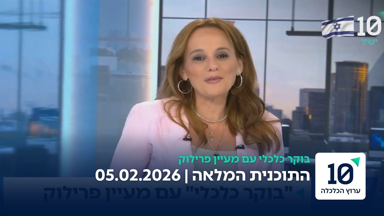 בוקר כלכלי עם מעיין פרילוק - התוכנית המלאה 05.02.2026