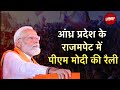 PM Modi LIVE | Andhra Pradesh के Rajampet में पीएम मोदी की विशाल रैली | Lok Sabha Election 2024