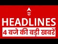 Top News: 4 बजे की बड़ी खबरें | PM Modi | Deepawali 2025 | Bihar Elections 2025 | ABP News