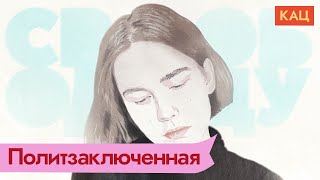 Личное: Пришли за нашим дизайнером. Зачем силовики фабрикуют политические дела / @Максим Кац