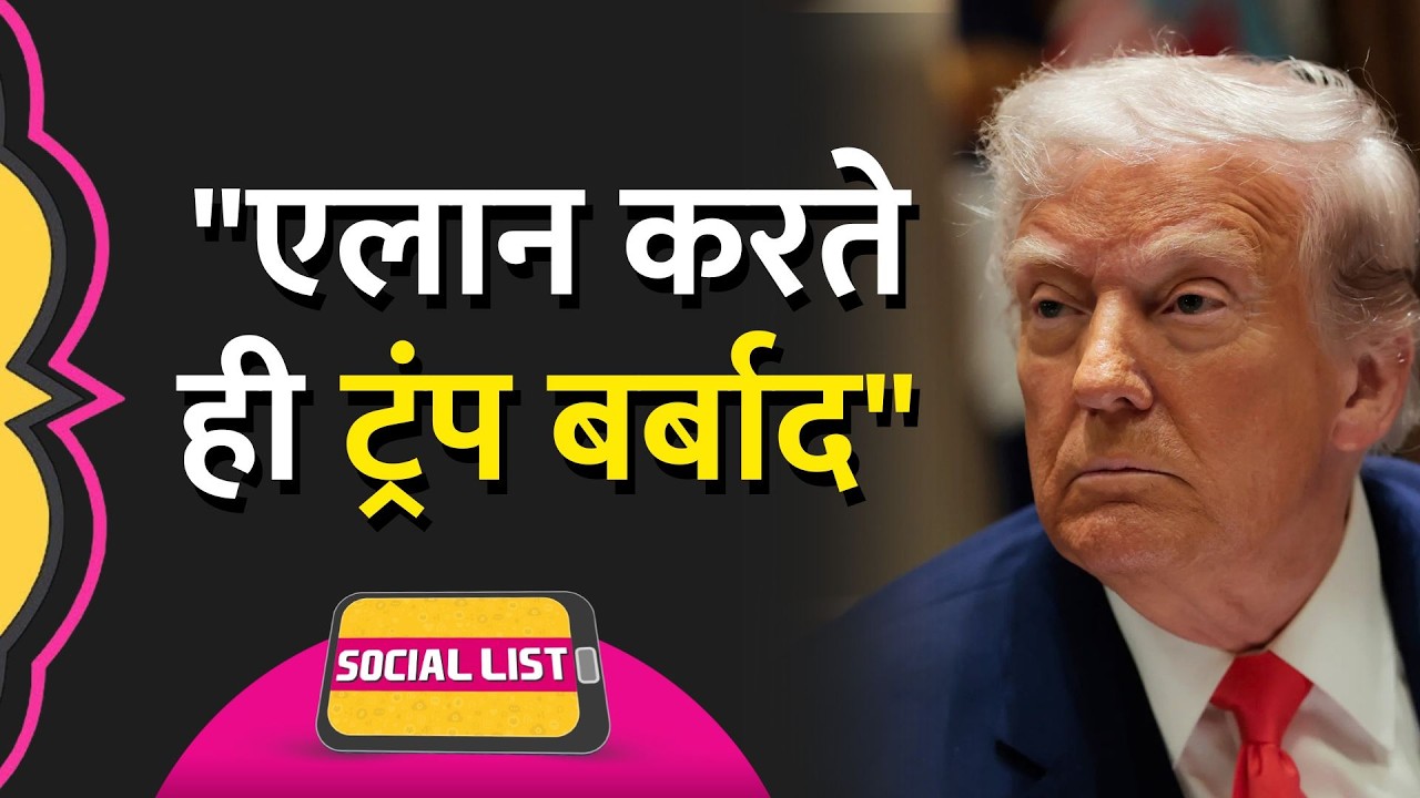 Iran-Israel-US War के बीच Trump का जीत का दावा, Strait of Hormuz पर हो गए Troll | Social List
