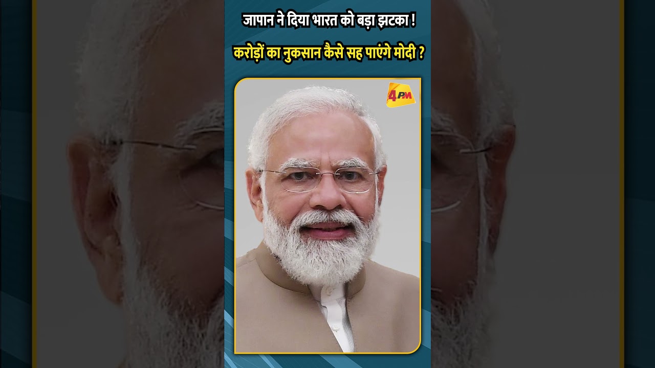 जापान ने दिया भारत को बड़ा झटका ! करोड़ों का नुकसान कैसे सह पाएंगे मोदी ?