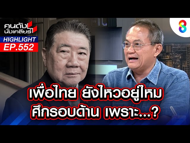 เพื่อไทย ยังไหวอยู่ไหม ศึกรอบด้าน เพราะ? I คนดังนั่งเคลียร์