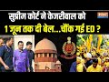 Arvind Kejriwal Gets Bail : सुप्रीम कोर्ट ने केजरीवाल को 1 जून तक दी जमानत..सुनकर चौंक गई ED !