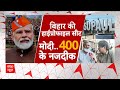 Loksabha Election 2024: बिहार की जनता ने खुलकर बताया किसकी चल रही है हवा | Breaking | Bihar Politics