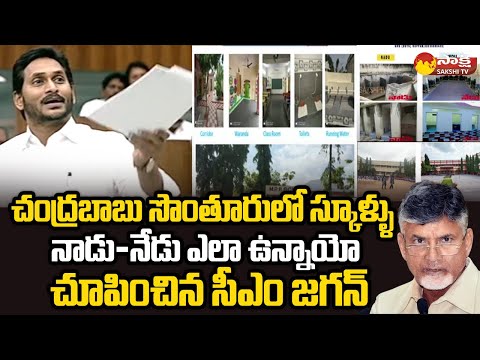 AP Assembly: CM Jagan showed how Schools in Chandrababu hometown have changed now