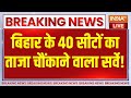 Bihar Opinion Poll Live: बिहार के 40 सीटों के ओपिनियन पोल से सभी चौंके! PM Modi | RJD | bjp | JDU