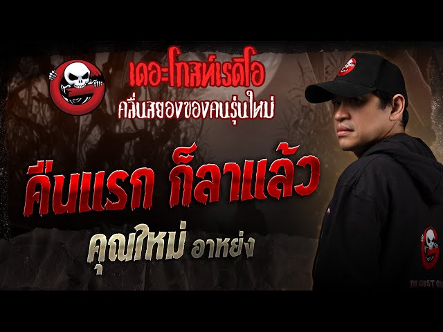คืนแรก ก็ลาแล้ว • คุณใหม่ อาหย่ง | 5 ก.ค. 68 | THE GHOST RADIO