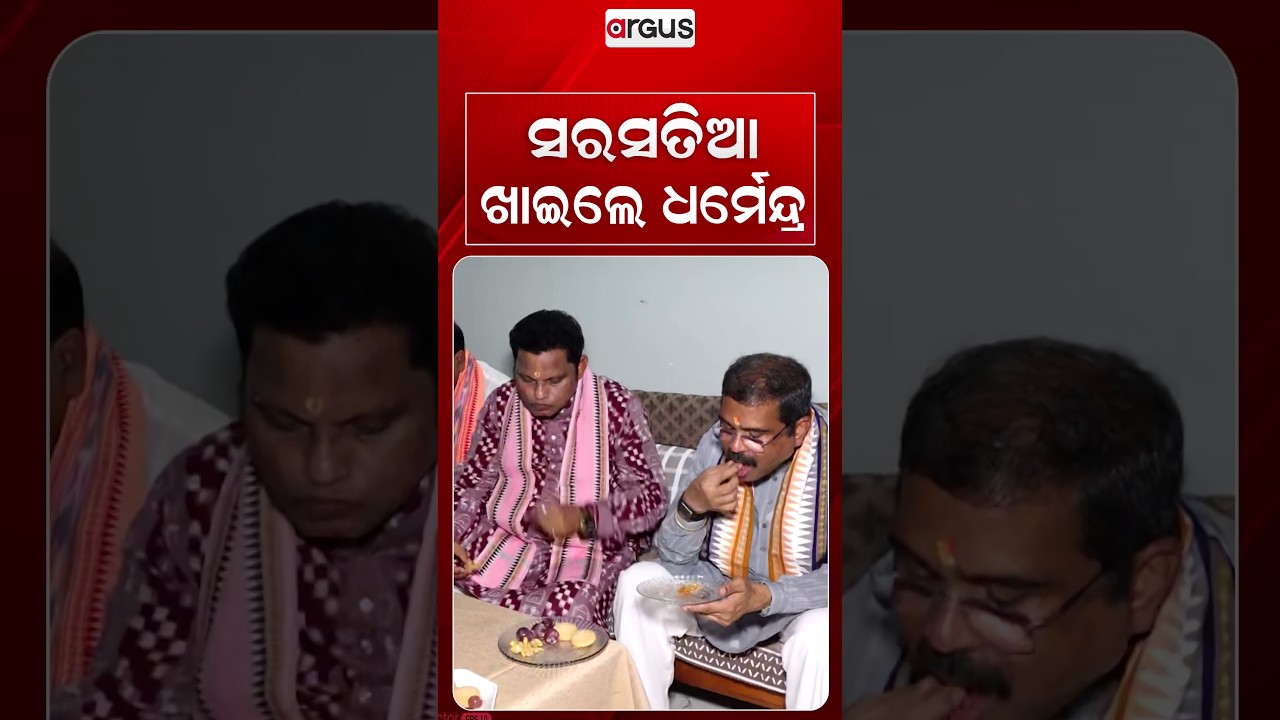 ସରସତିଆ ଖାଇଲେ ଧର୍ମେନ୍ଦ୍ର | Dharmendra Pradhan | Nuakhai2026 | Sarasatia | Sambalpur