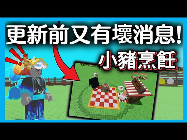 更新前又有壞消息！//交易票提早上線！//小豬烹飪新玩法懶人包！//成長花園🍅//培養花園🍄//Grow a Garden🍄