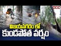 విజయనగరం లో కుండపోత వర్షం | Heavy Rains In Vizianagaram | Weather Report | ABN Telugu
