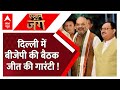 Lok Sabha Elections 2024: बीजेपी की हाईलेवल मीटिंग, दिल्ली में जीत की सेटिंग ? BJP | Amit Shah