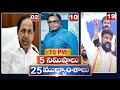 5 Minutes 25 Headlines | News Highlights | 10PM News | 17-08-2022 | hmtv Telugu News