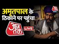 🔴LIVE: Amritpal Singh के ठिकाने तक पहुंचा Aaj Tak | Amritpal Singh  LIVE Updates | AajTak LIVE