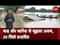 Weather Update: Assam में Floods से 24 घंटे में 6 लोगों की मौत, कुल मौतों का आंकड़ा अब 52