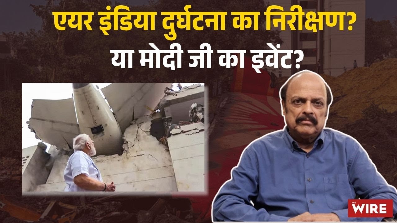 Ahmedabad Plane हादसे का निरिक्षण या Modi ji का event ?