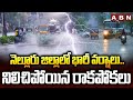 నెల్లూరు జిల్లాలో భారీ వర్షాలు.. నిలిచిపోయిన రాకపోకలు | Heavy Rains In Nellore District | ABN