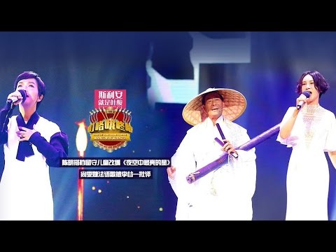 EP6安徽篇-尚雯婕融合歌曲遭李谷一怒批 陈明携留守儿童改编《夜空中最亮的星》(叮咯咙咚呛第二季20161021)