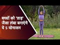 बढ़ाने के लिए 5 योगासन | 5 Yoga Poses To Increase Height | Sharanya Chawla | Mahua