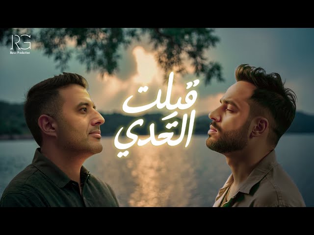 Ramy Gamal Ft Hamza Namira - Qebelt El Tahady [Music Video] | رامي جمال و حمزة نمرة - قبلت التحدي