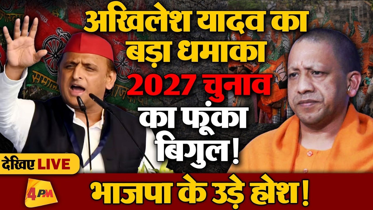 🔴LIVE:Janeshwar Mishra की जयंती पर Akhilesh Yadav का बड़ा धमाका| Samajwadi Party | UP Election 2027