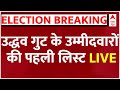 Live : उद्धव गुट के उम्मीदवारों की पहली लिस्ट जारी | Loksabha Election 2024 | Shivsena