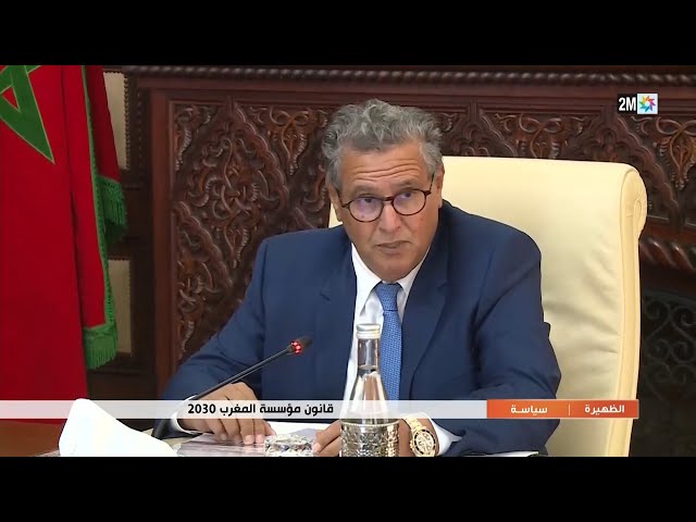 قانون مؤسسة المغرب 2030..التفاصيل في الروبورتاج