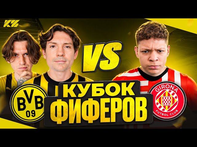 2DROTS vs МБЕЙП! ГРУППОВОЙ ЭТАП КУБКА ФИФЕРОВ 1-й ТУР