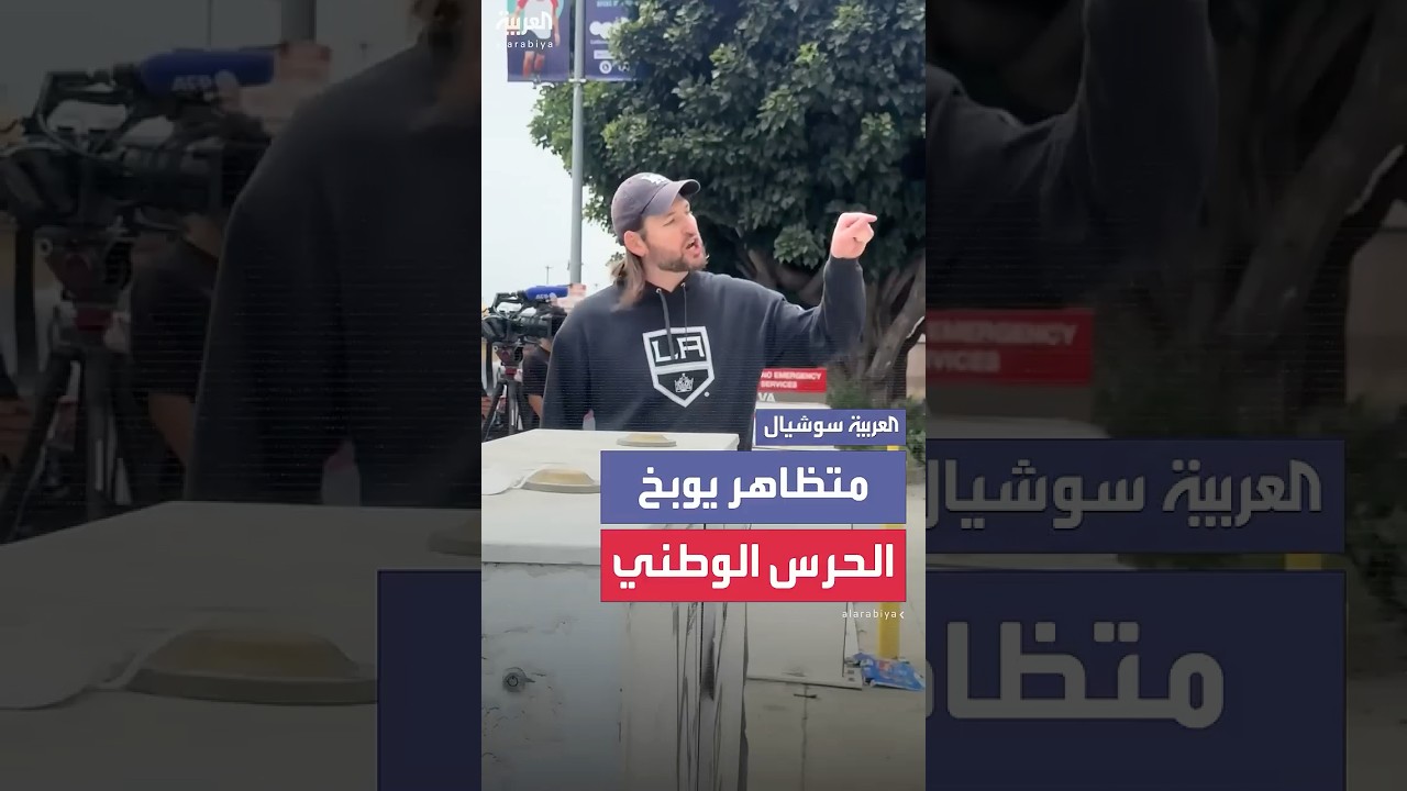 متظاهر في لوس أنجلوس يوبخ الحرس الوطني
