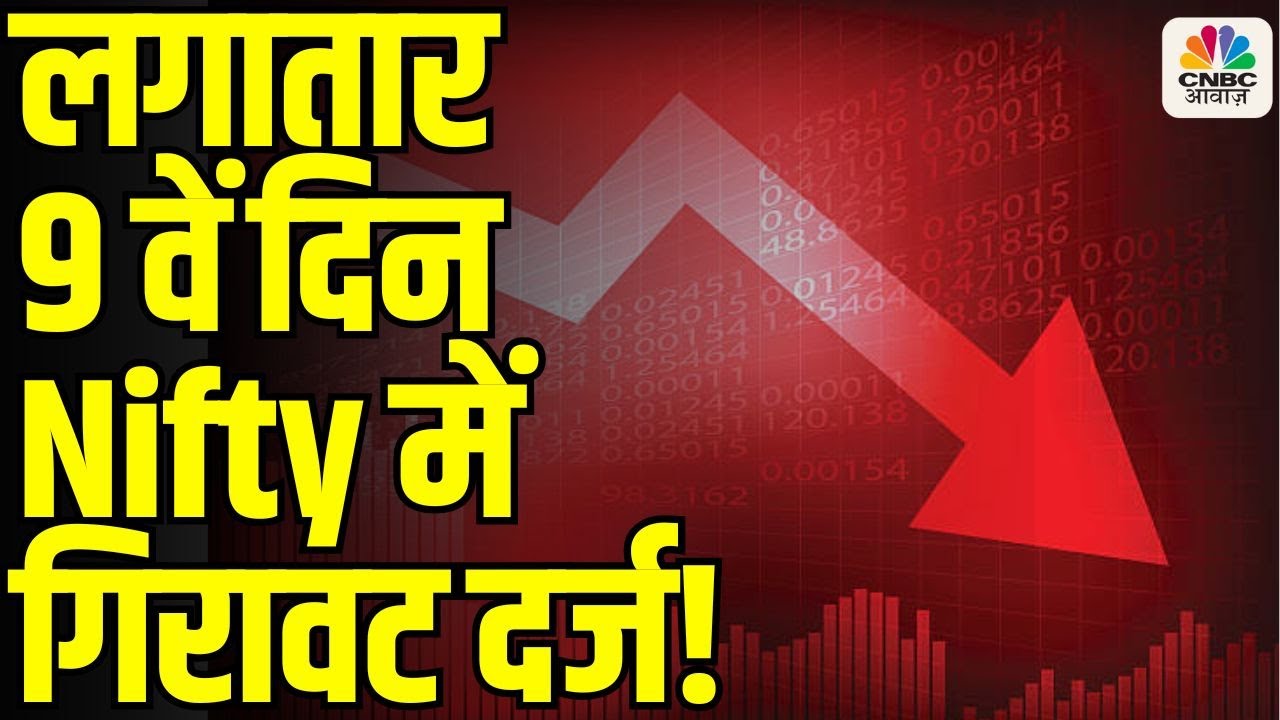 Nifty Falls for 9th Consecutive Day| लगातार 9 वें दिन Nifty में गिरावट दर्ज!