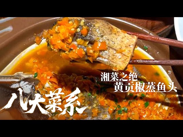 《八大菜系》湘菜之绝：湘菜凭何独步天下？一个“绝”字道尽湘味精髓 黄贡椒蒸鱼头 姜辣凤爪 花菇无黄蛋——湘菜丨美食中国 Tasty China