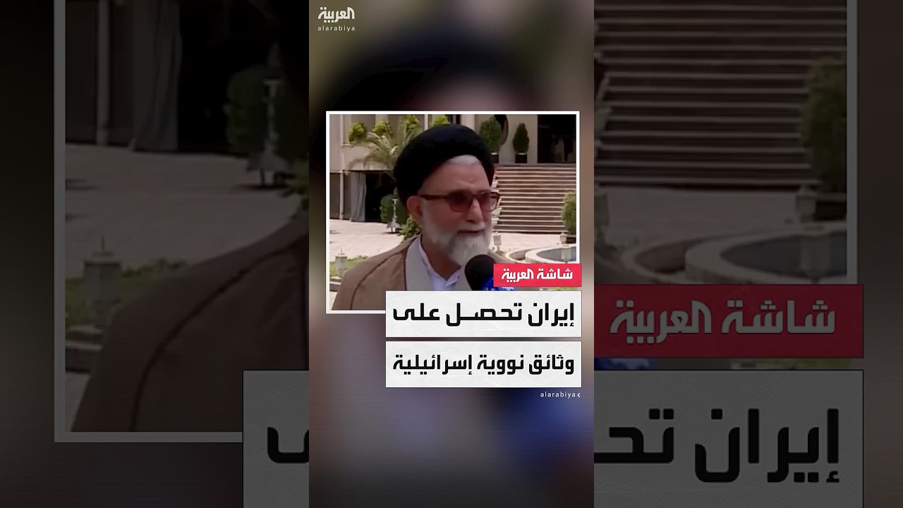 وزير الاستخبارات الإيراني إسماعيل خطيب: عثرنا على وثائق تكشف معلومات عن منشآت إسرائيل النووية