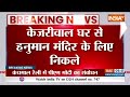 Arvind Kejriwal Hanuman Mandir Visit :  अरविंद केजरीवाल हनुमान मंदिर के लिए घर से निकले | AAP | ED  - 04:50 min - News - Video