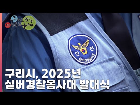 [30초 구리NEWS] 구리시, 2025년 실버경찰봉사대 발대식