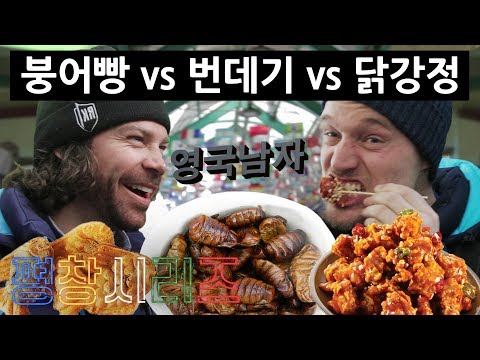흔한 한국 전통시장 음식 먹어보고 깜짝 놀란 노르웨이 올림픽 스키선수들!?