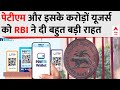 RBI Action On Paytm: पेटीएम और इसके करोड़ों ग्राहकों को आरबीआई ने दी राहत, लेकिन कर लें ये काम