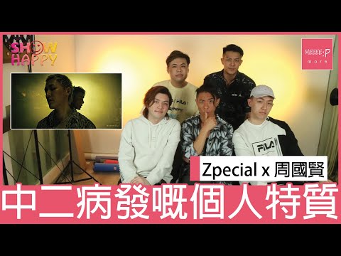 Zpecial x 周國賢《中二病人》  中二病發嘅個人特質