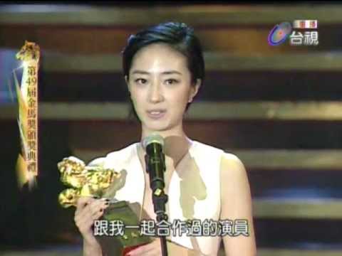第49屆金馬獎-最佳女主角獎-桂綸鎂-女朋友男朋友